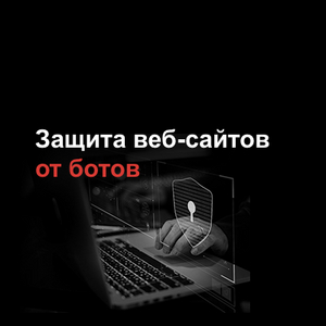 Защита веб-сайтов от ботов