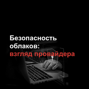 Безопасность облаков: взгляд провайдера