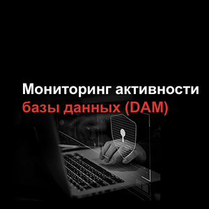 Мониторинг активности базы данных (DAM)