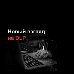 Новый взгляд на DLP