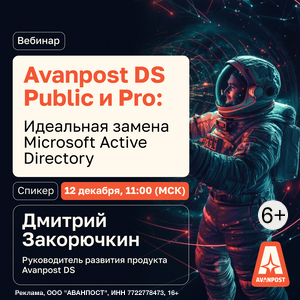 Avanpost DS Public и Pro: идеальная замена Microsoft Active Directory 