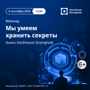 Мы умеем хранить секреты. Анонс Deckhouse Stronghold