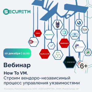 How to VM. Строим вендоро-независимый процесс управления уязвимостями