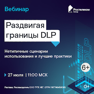 Раздвигая границы DLP: нетипичные сценарии использования и лучшие практики