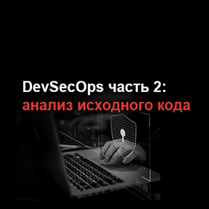 DevSecOps часть 2: анализ исходного кода