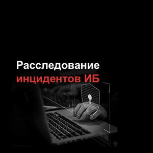 Расследование инцидентов ИБ