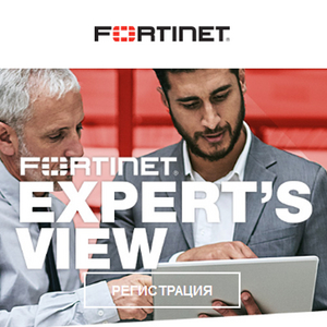 Вебинар: Защищённый SD-WAN и архитектура SD-Branch от Fortinet