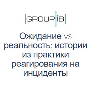 Вебинар: истории из практики реагирования на инциденты