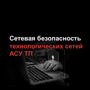 Сетевая безопасность технологических сетей АСУ ТП