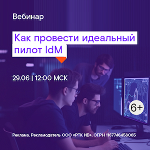 Как провести идеальный пилот IdM