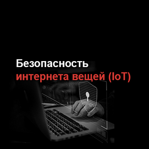 Безопасность интернета вещей (IoT)