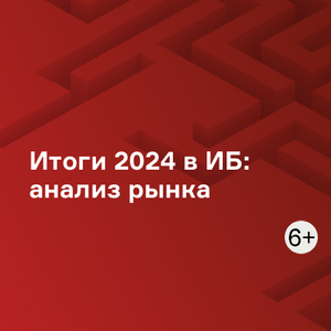 Итоги 2024 в ИБ: анализ рынка