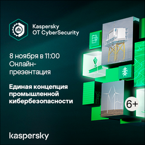 Онлайн-презентация экосистемы промышленной кибербезопасности Kaspersky