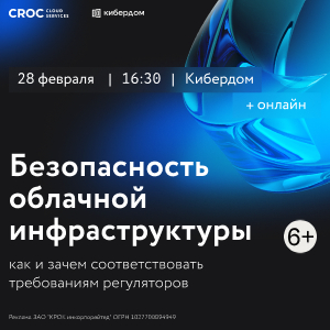 Безопасность облачной инфраструктуры: как соответствовать требованиям регуляторов