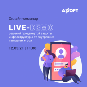 Live-demo решений продвинутой защиты инфраструктуры от киберугроз