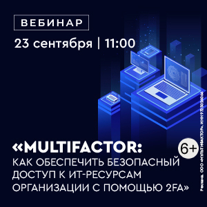 MULTIFACTOR: как обеспечить безопасный доступ к ИТ-ресурсам организации с помощью 2FA