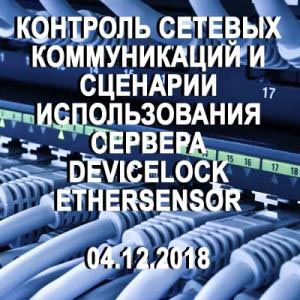 Вебинар: Контроль сетевых коммуникаций в гибридной DLP-системе