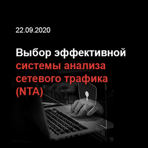 Выбор системы анализа сетевого трафика (NTA)