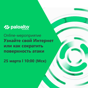 Online-мероприятии по Expanse от Palo Alto Networks