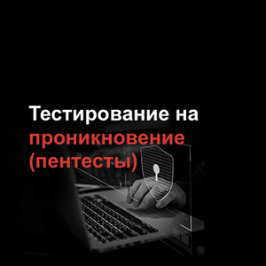 Тестирование на проникновение (пентесты)