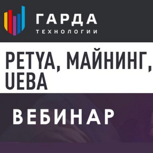 Вебинар: Petya, майнинг, UEBA