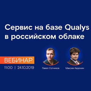 Вебинар: Сервис контроля уязвимостей на базе Qualys в российском облаке