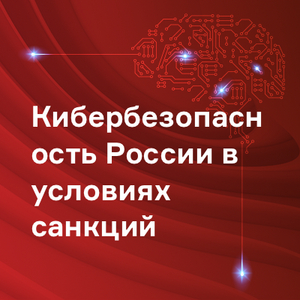 Кибербезопасность России в условиях санкций