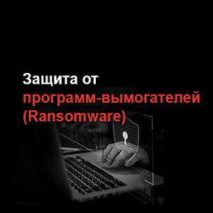 Защита от программ-вымогателей (Ransomware)