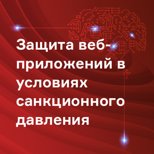 Защита веб-приложений в условиях санкционного давления