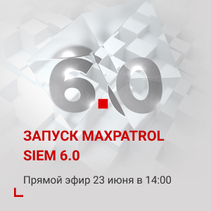 Запуск новой версии MaxPatrol SIEM