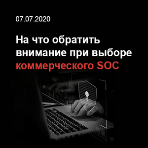 На что обратить внимание при выборе коммерческого SOC