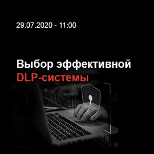 Выбор эффективной DLP-системы