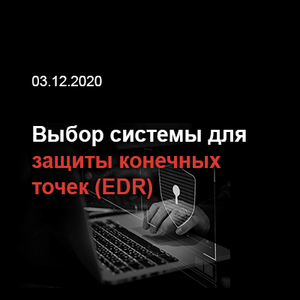 Выбор эффективной системы EDR