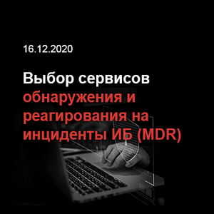 Выбор сервисов обнаружения и реагирования на инциденты ИБ (MDR)