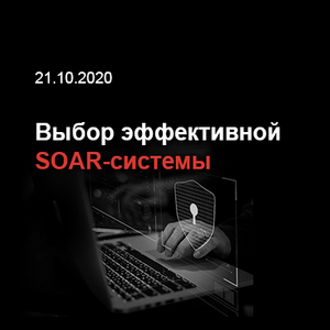 Выбор эффективной SOAR-системы