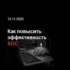 Как повысить эффективность SOC