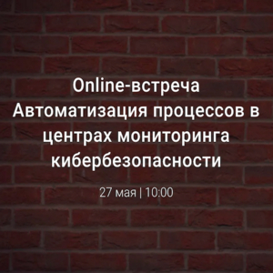 Online-встреча: Как автоматизировать процессы SOC