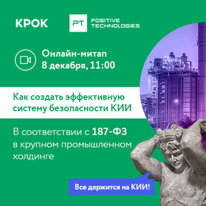 Как создать эффективную систему безопасности КИИ в соответствии с 187-ФЗ