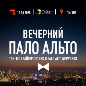 Вечерний Пало Альто. Ток-шоу Тайгер Оптикс и Palo Alto Networks