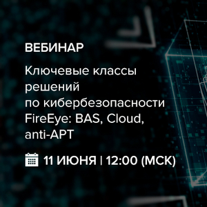 Ключевые классы решений по кибербезопасности FireEye