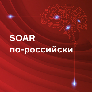 SOAR по-российски