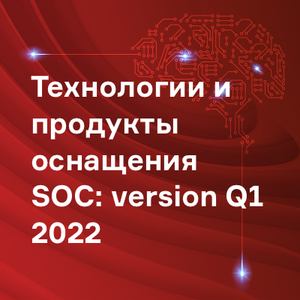 Технологии и продукты оснащения SOC: version Q1 2022