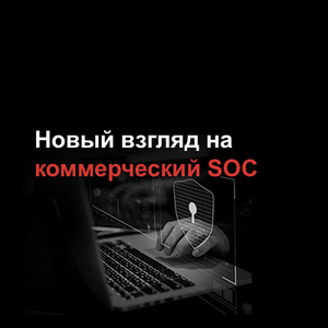 Новый взгляд на коммерческий SOC