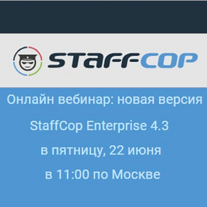 Вебинар: Новая версия StaffCop Enterprise 4.3