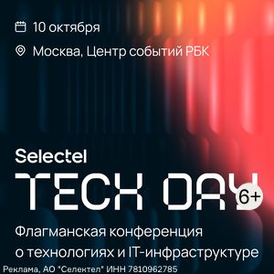 Флагманская IT- конференция Selectel Tech Day