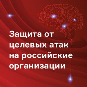 Защита от целевых атак на российские организации