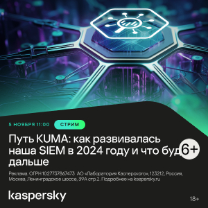 Путь KUMA: как развивалась наша SIEM в 2024 году и что будет дальше