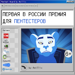 Первая в России премия для пентестеров
