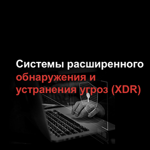 Системы расширенного обнаружения и устранения угроз (XDR)