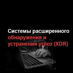 Системы расширенного обнаружения и устранения угроз (XDR)